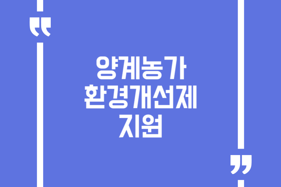 양계농가 환경개선제 지원