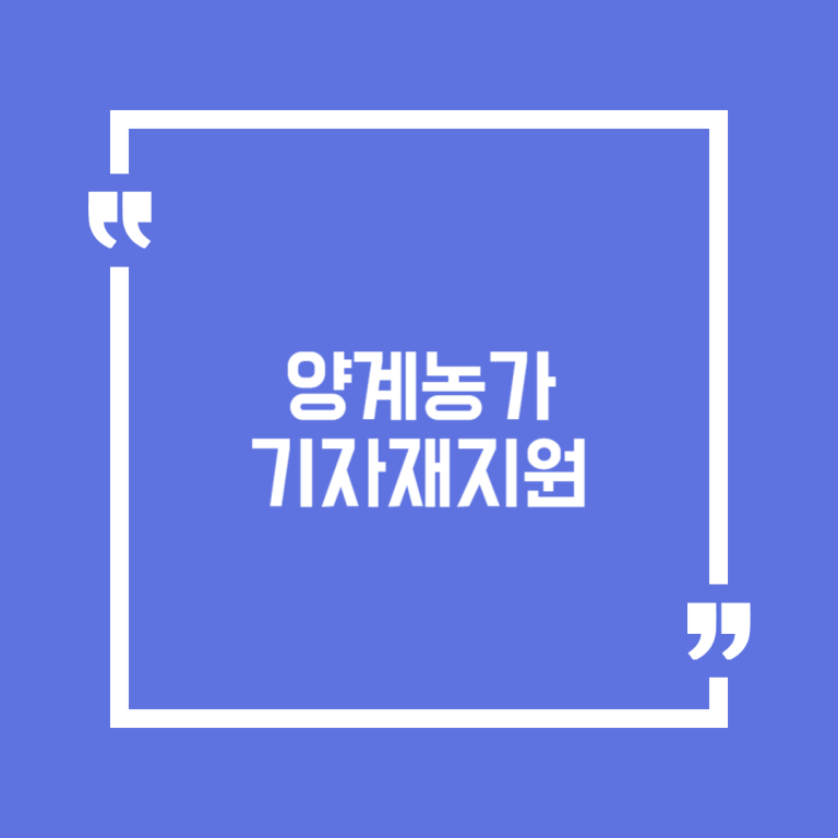 양계농가기자재지원