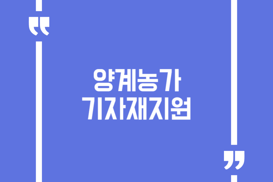 양계농가기자재지원