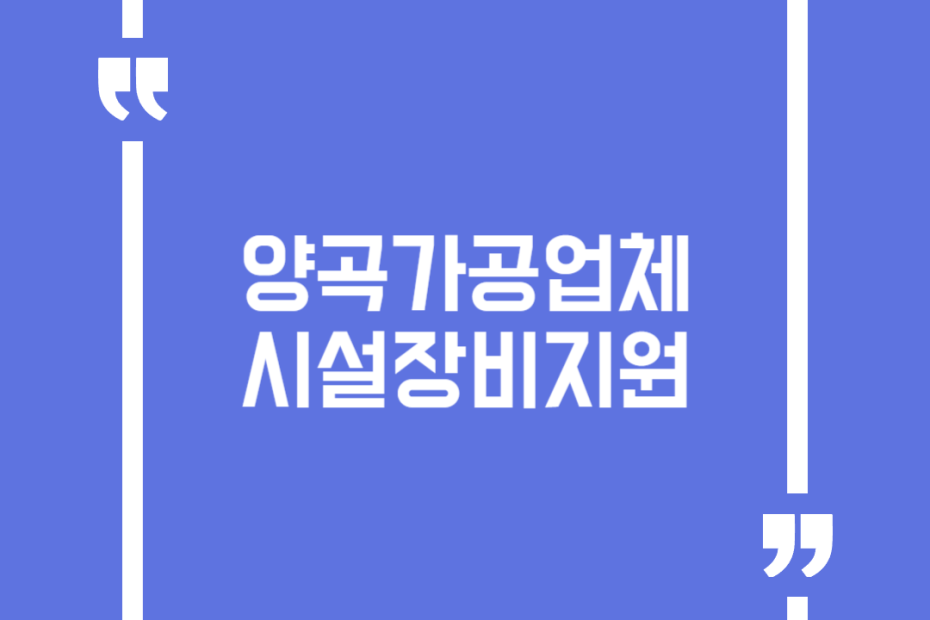 양곡가공업체시설장비지원