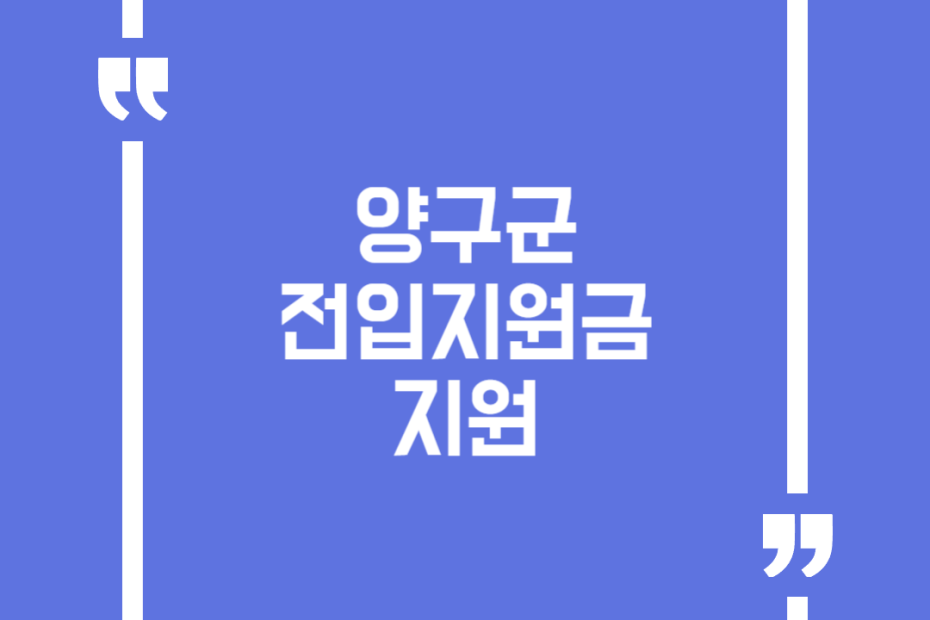 양구군 전입지원금 지원