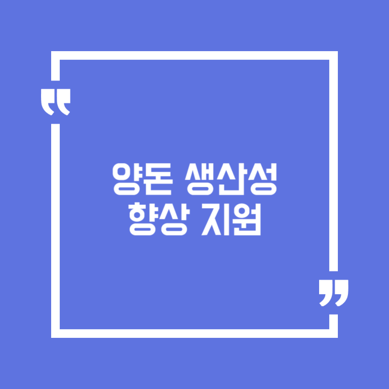 양돈 생산성 향상 지원