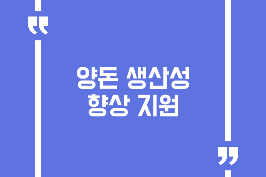 양돈 생산성 향상 지원