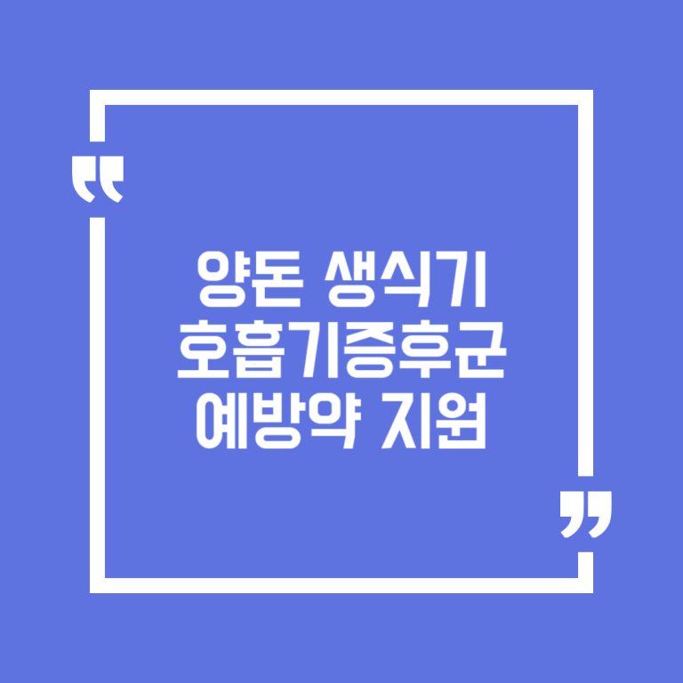 양돈 생식기호흡기증후군 예방약 지원