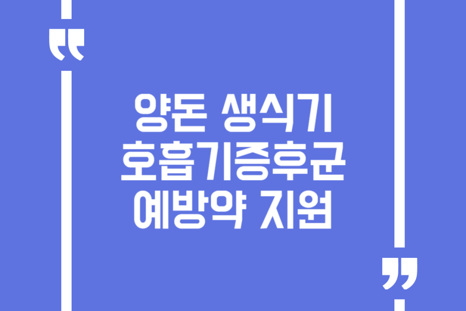 양돈 생식기호흡기증후군 예방약 지원
