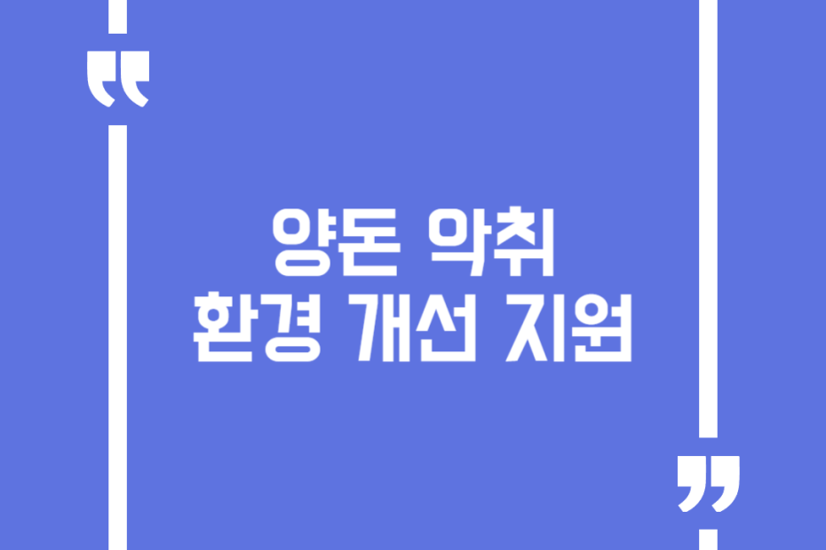 양돈 악취 환경 개선 지원