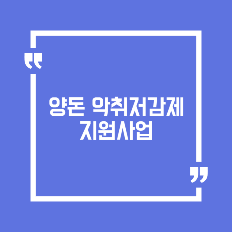 양돈 악취저감제 지원사업