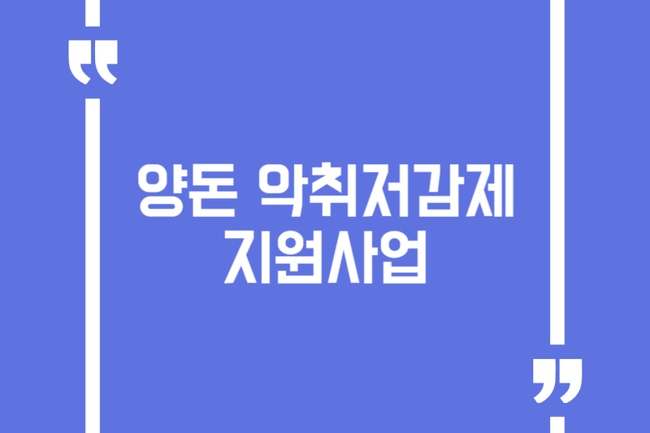 양돈 악취저감제 지원사업