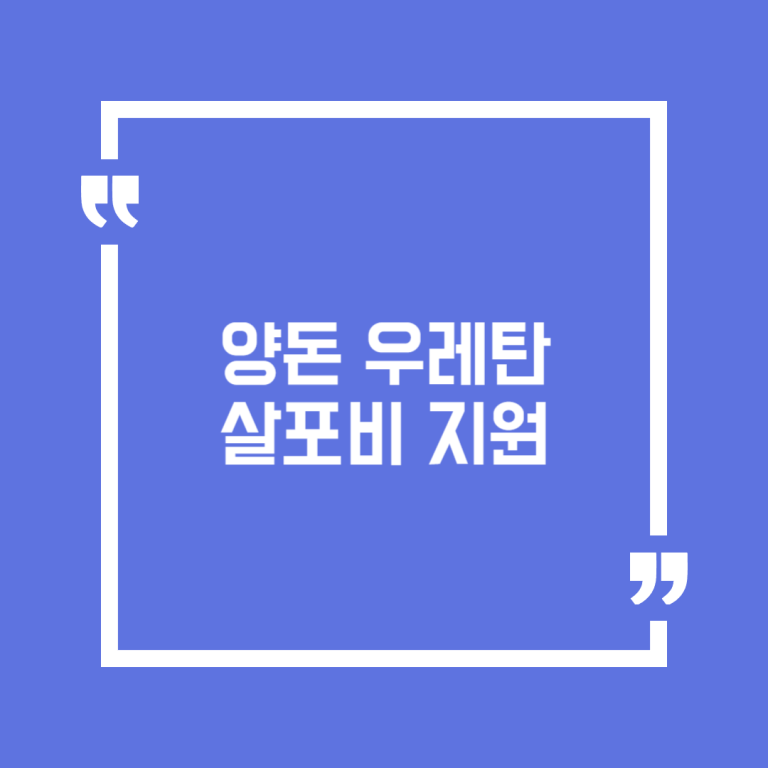 양돈 우레탄 살포비 지원
