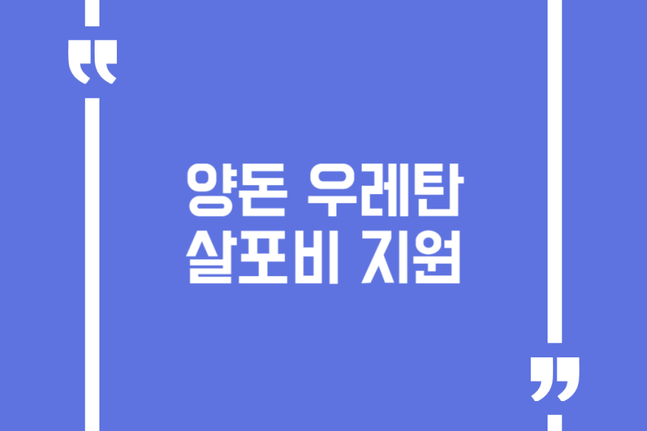 양돈 우레탄 살포비 지원