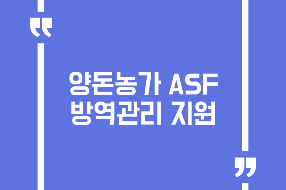 양돈농가 ASF 방역관리 지원