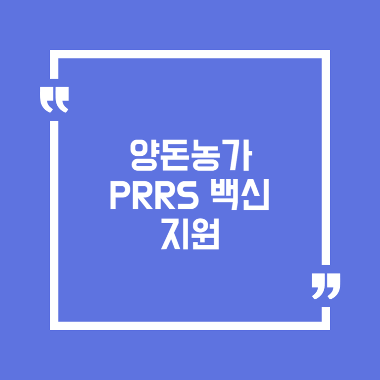 양돈농가 PRRS 백신 지원