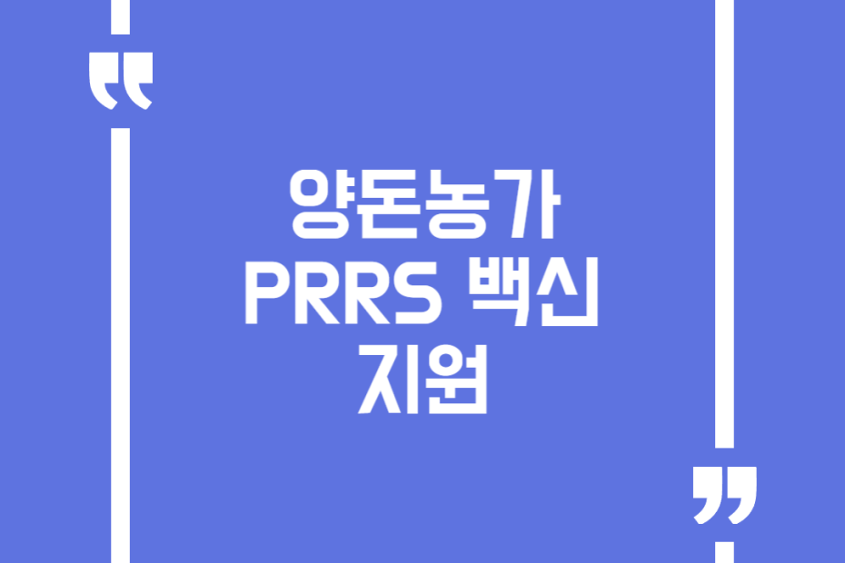 양돈농가 PRRS 백신 지원