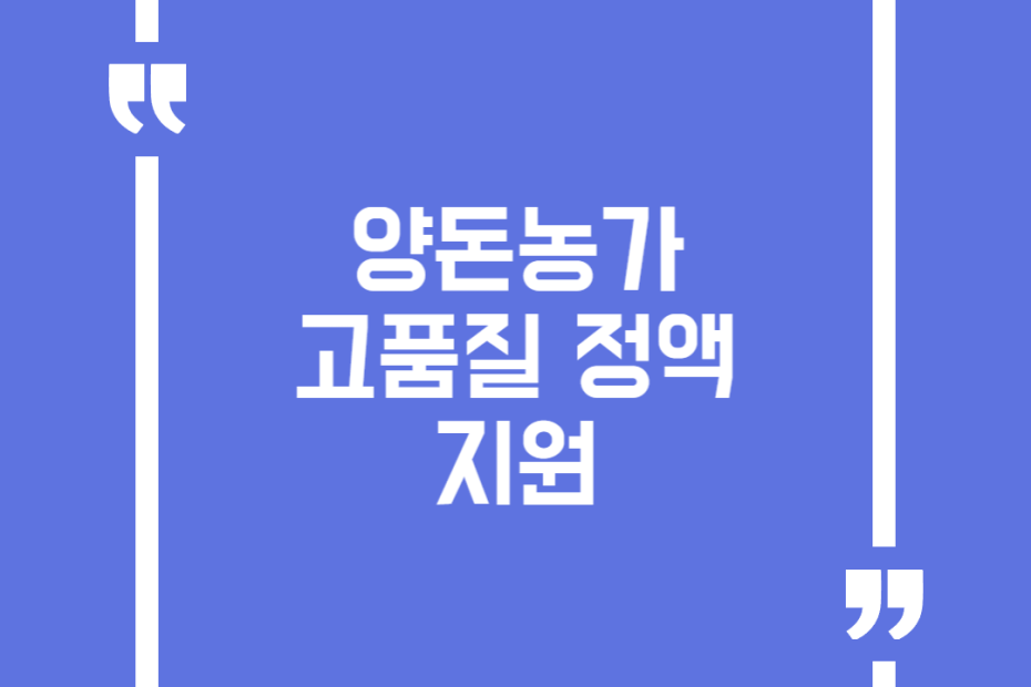 양돈농가 고품질 정액 지원