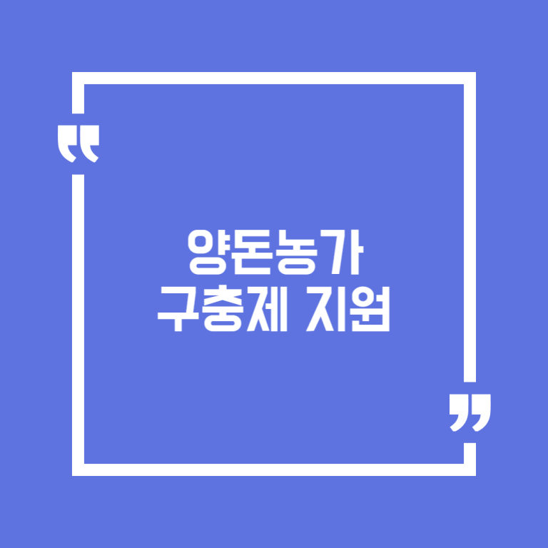 양돈농가 구충제 지원
