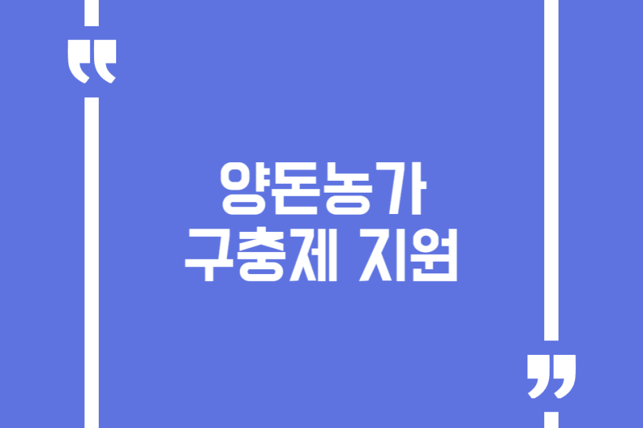양돈농가 구충제 지원