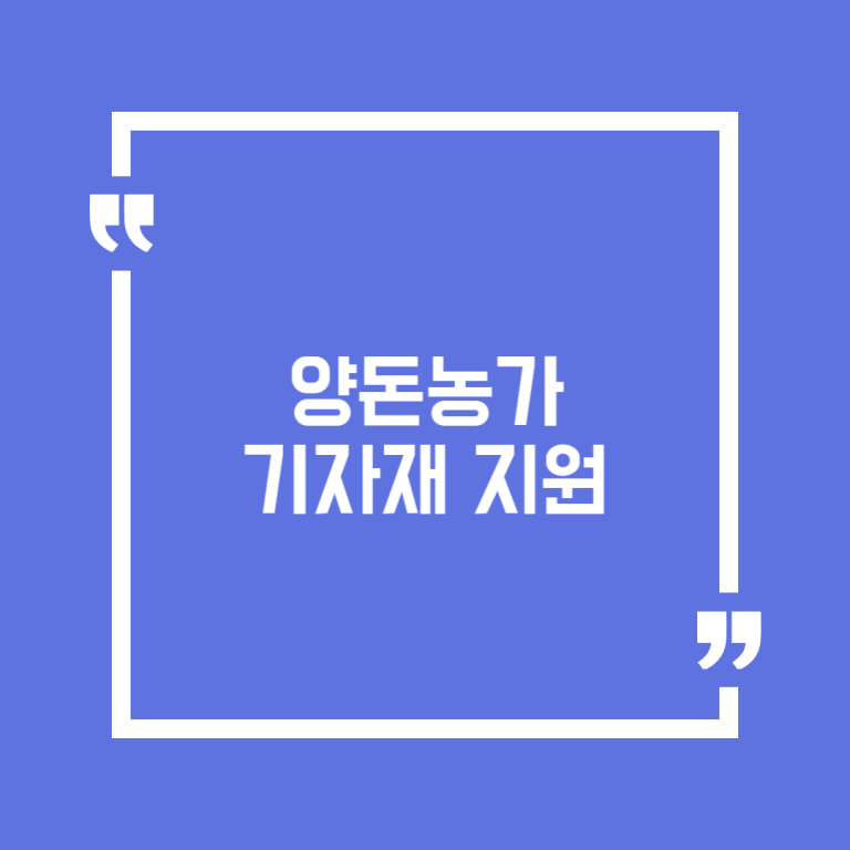 양돈농가 기자재 지원