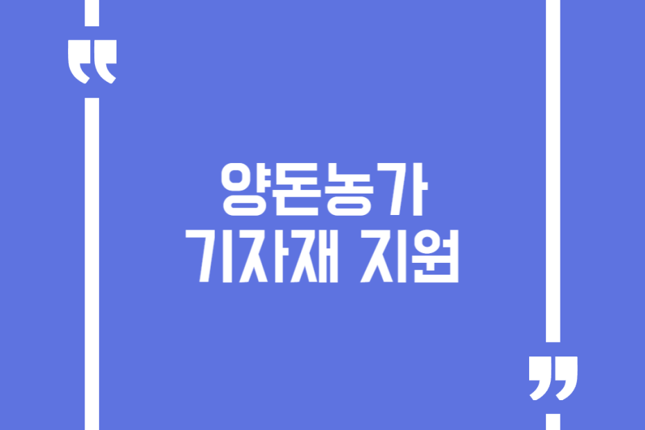 양돈농가 기자재 지원