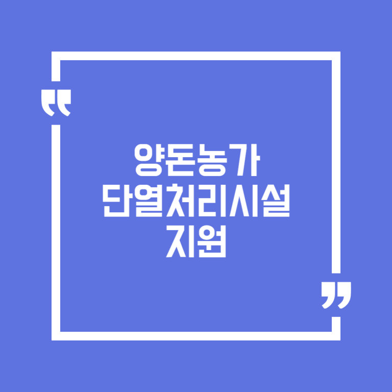양돈농가 단열처리시설 지원
