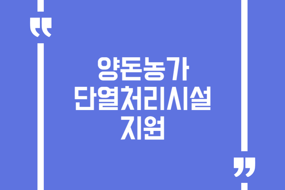 양돈농가 단열처리시설 지원