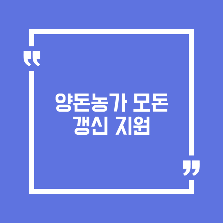 양돈농가 모돈 갱신 지원