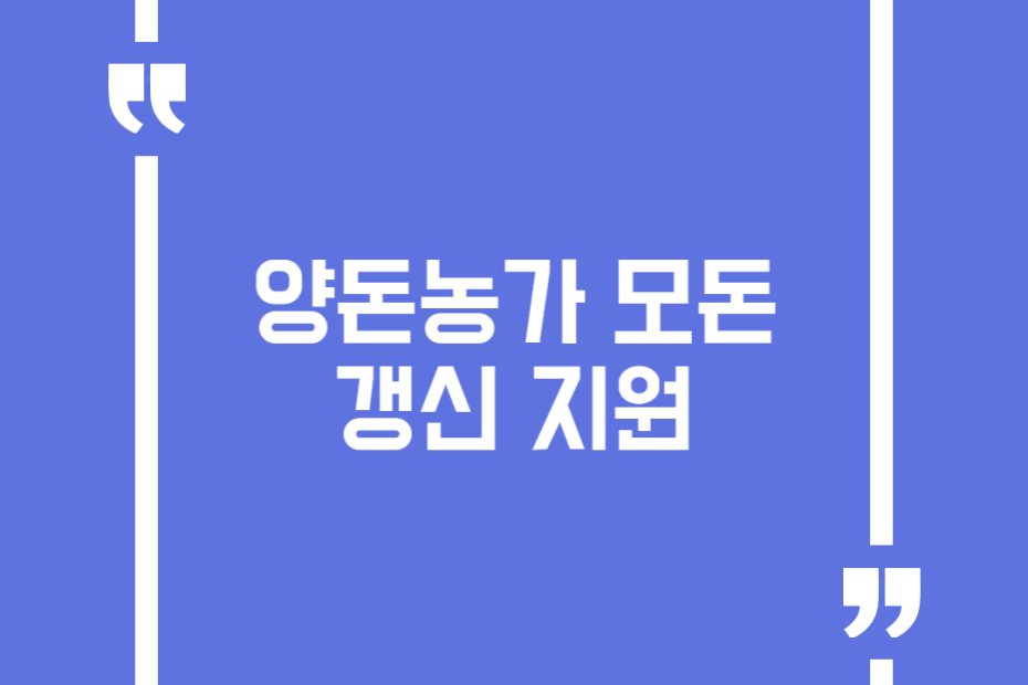 양돈농가 모돈 갱신 지원