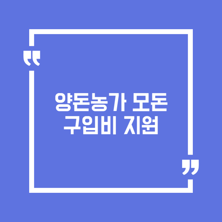 양돈농가 모돈 구입비 지원
