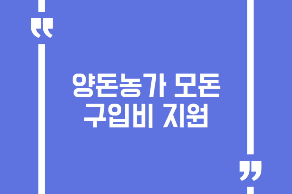 양돈농가 모돈 구입비 지원