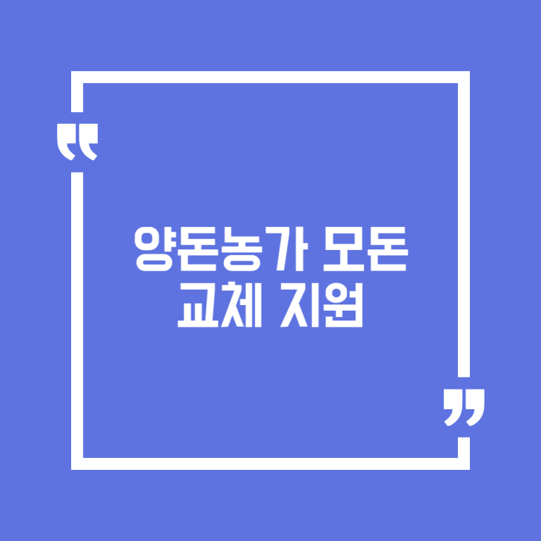 양돈농가 모돈교체 지원
