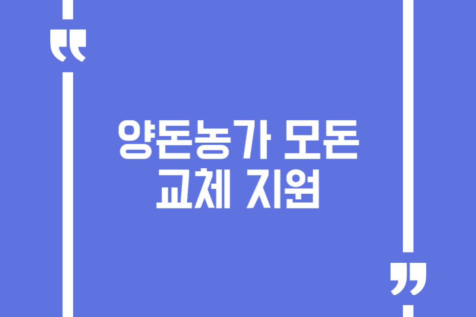 양돈농가 모돈교체 지원