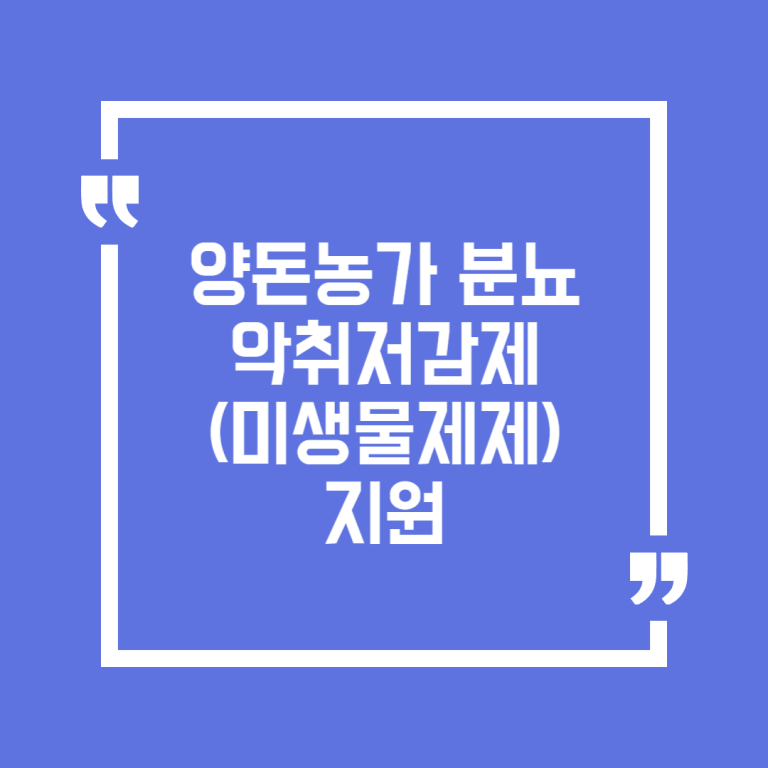 양돈농가 분뇨 악취저감제(미생물제제) 지원