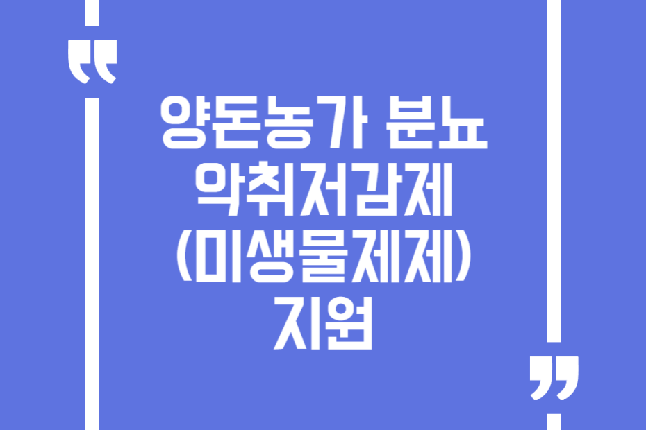 양돈농가 분뇨 악취저감제(미생물제제) 지원