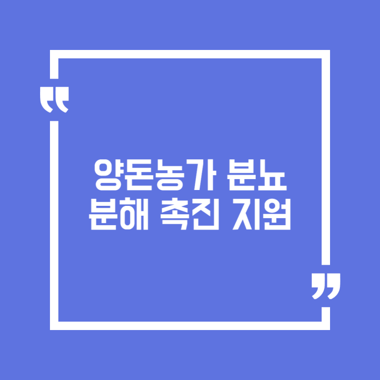 양돈농가 분뇨분해 촉진 지원