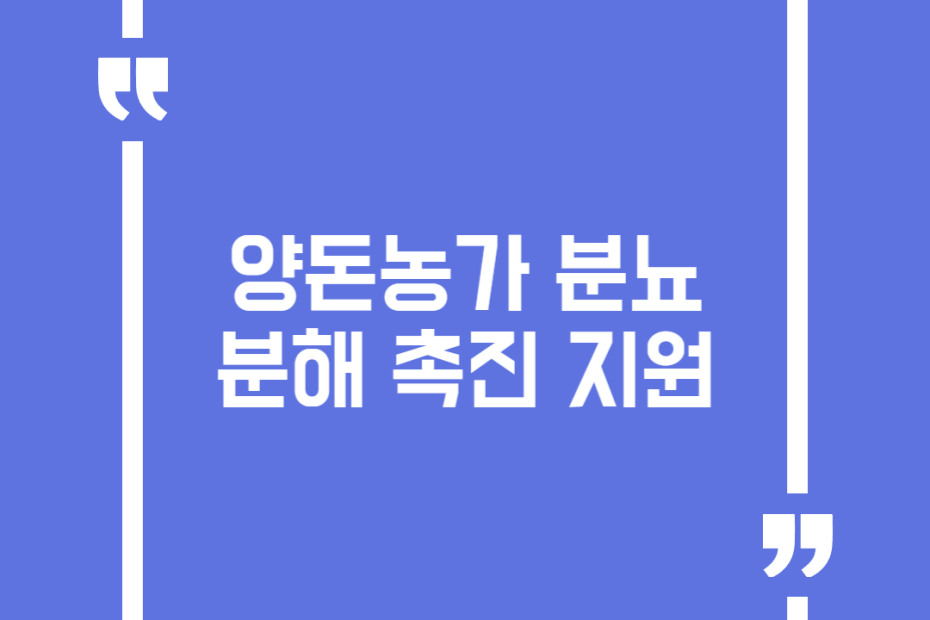 양돈농가 분뇨분해 촉진 지원