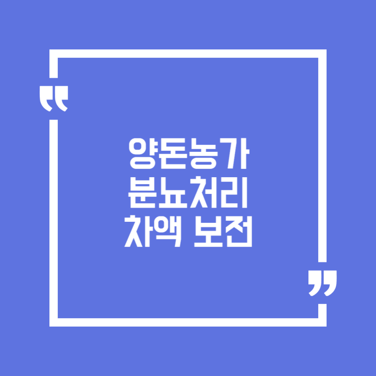 양돈농가 분뇨처리 차액 보전