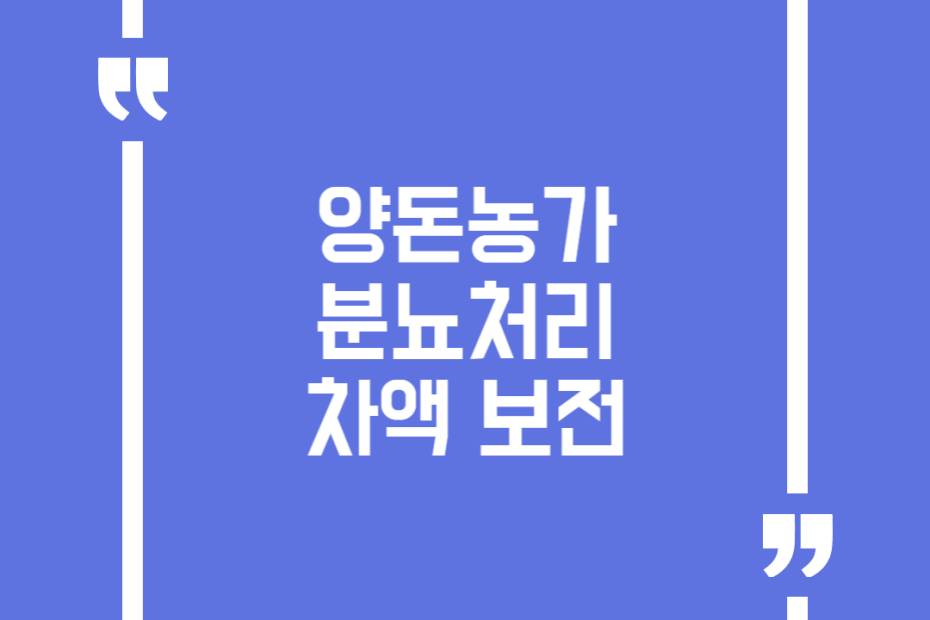 양돈농가 분뇨처리 차액 보전