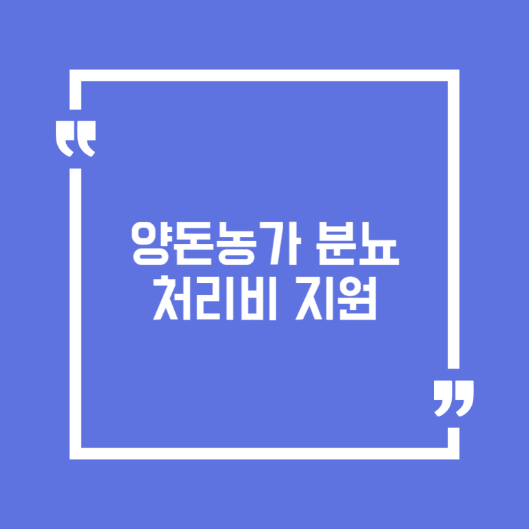 양돈농가 분뇨처리비 지원
