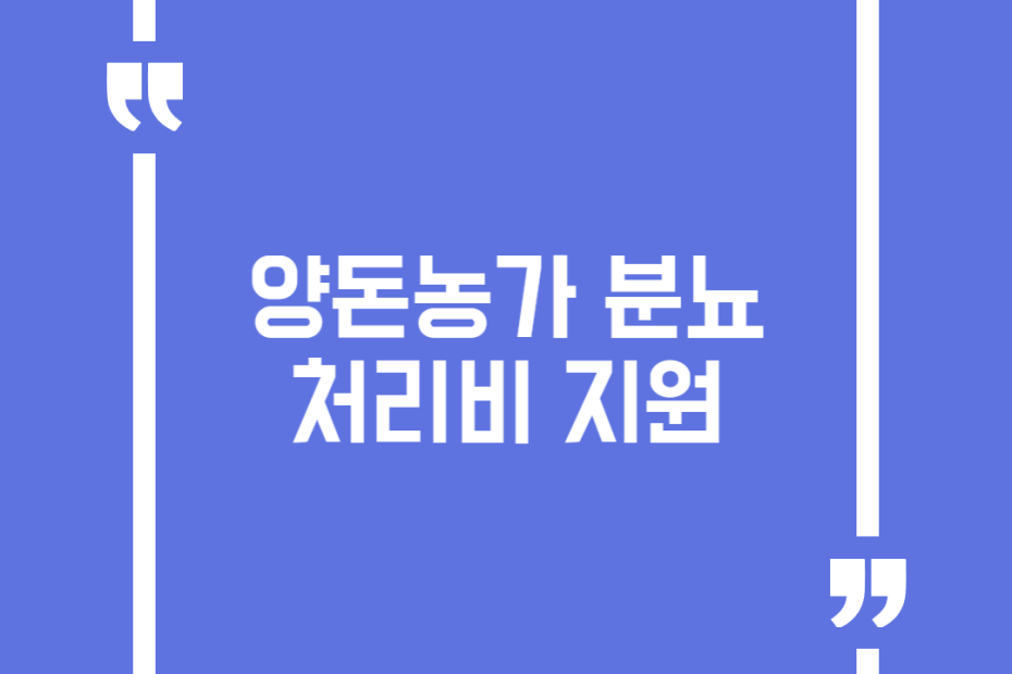 양돈농가 분뇨처리비 지원