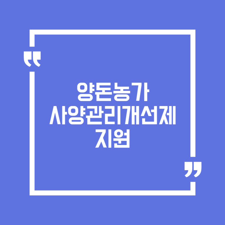 양돈농가 사양관리개선제 지원