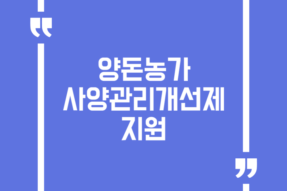 양돈농가 사양관리개선제 지원