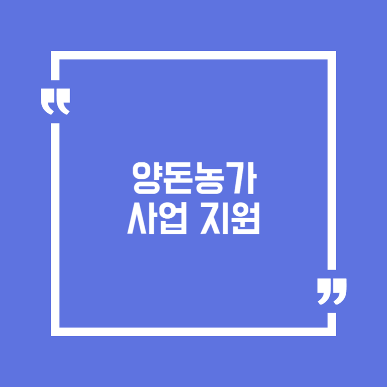 양돈농가 사업 지원