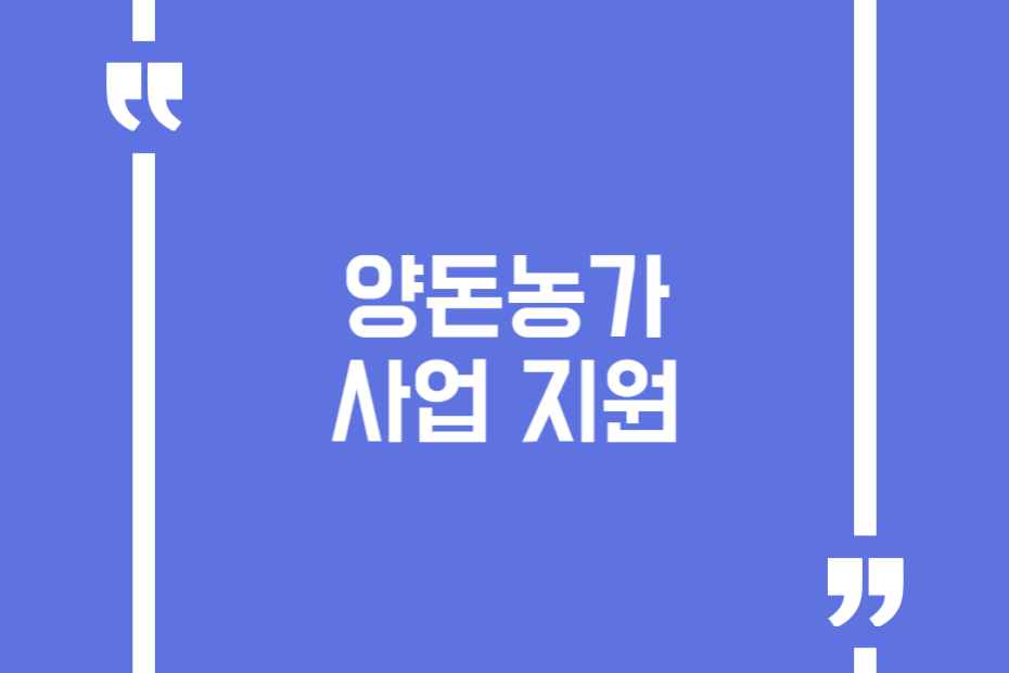 양돈농가 사업 지원