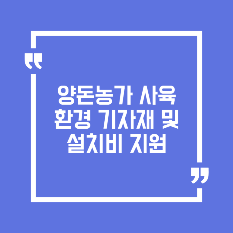 양돈농가 사육환경 기자재 및 설치비 지원