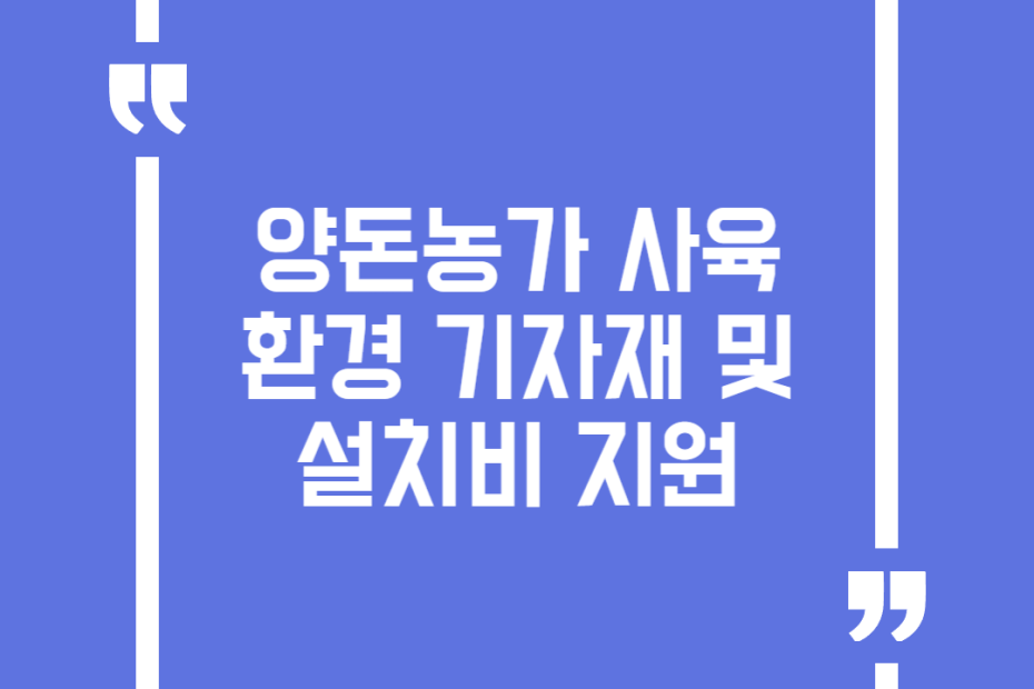 양돈농가 사육환경 기자재 및 설치비 지원