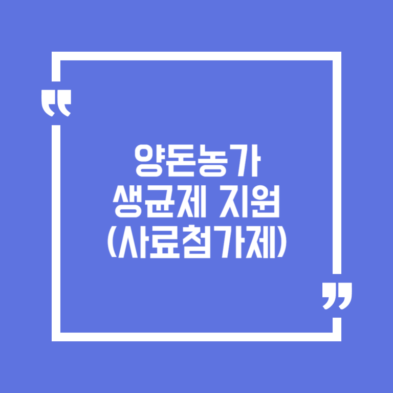 양돈농가 생균제 지원(사료첨가제)