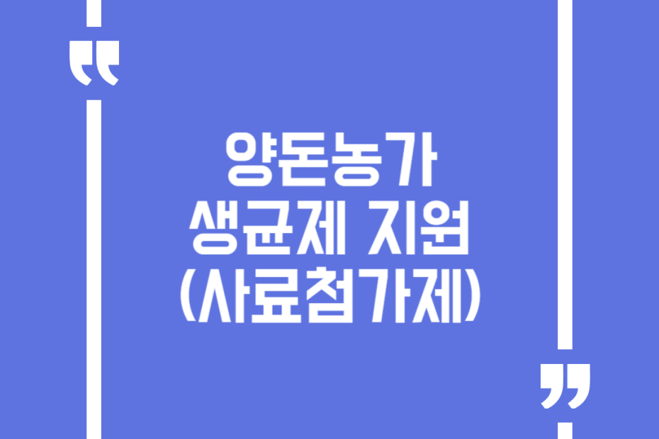 양돈농가 생균제 지원(사료첨가제)