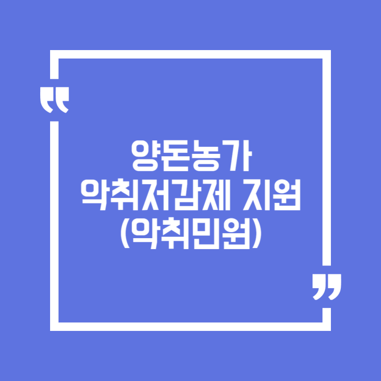 양돈농가 악취저감제 지원(악취민원)