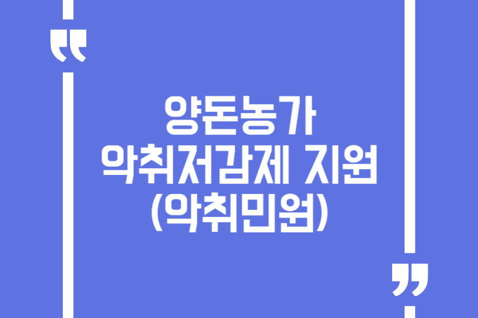 양돈농가 악취저감제 지원(악취민원)