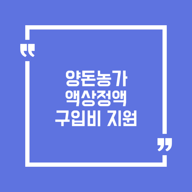 양돈농가 액상정액 구입비 지원