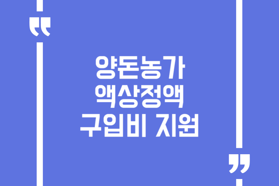 양돈농가 액상정액 구입비 지원